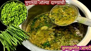 ताज्या मुगाच्या दाण्याची झणझणीत आमटी | green mung peas aamti recipe |