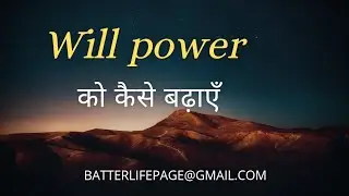 Willpower Ko Kaise Badhaye |How To Increase Willpower In Hindi 2025
