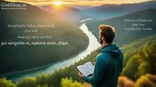 Masjid India Online Quran Study 31.01.2026 நம் வாழ்வில் கடவுளைக் கண்டறிதல் - Aanisha.