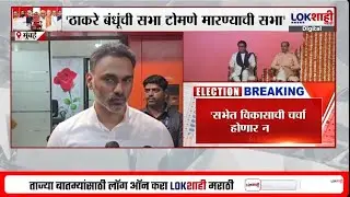 Yogesh Kadam On Raj-Uddhav Thackeray Yuti। 'मराठी माणसांना भडकवण्याची सभा होणार, विकासाची नाही'
