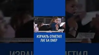 Лаг ба-Омер - еврейский праздник костров
