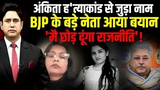 अब दुष्यंत गौतम ने कर दी जांच की मांग! | Ankita Bhandari Case |  Uttarakhand News | Urmila Sanawar