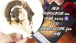 ЛЕВ - ГОРОСКОП на МАЙ 2024 ♌ LEO - HOROSCOPE for MAY