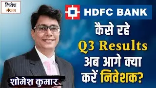 HDFC Bank Share Price Analysis: कैसे रहे Q3 Result, अब आगे क्या करें निवेशक?