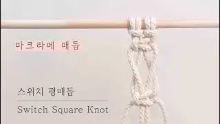 마크라메 기본 &bull; 기초 - 스위치 평매듭 Switch Square Knot