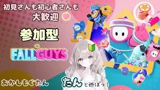 【Fall Guys】#10 今日もぴょいんぴょいん言っちゃう配信。 #フォールガイズ #Fall Guys #PS5 #おかしもぐたん