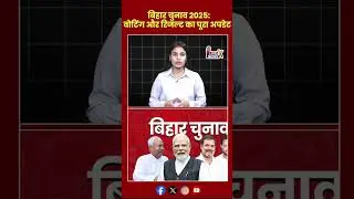 बिहार चुनाव 2025: दो चरणों में मतदान! #BiharElections2025 #BiharVote