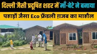 दिल्ली जैसे प्रदूषित शहर में माँ बेटे ने बनाया बेहद खूबसूरत जगह, पहाड़ों की तरह माहौल