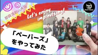 「ペーパーズ」をやってみた！　#impro #impact360 #大阪 #インプロ #impro #improv