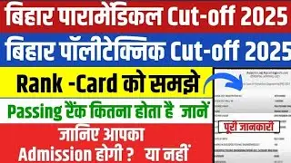 BIHAR PARAMEDICAL & POLYTECHNIC CUT OFF MARKS 2025 | RESULT | DCECE PM/PE COUNSELLING 2025 DATE |