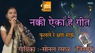 #FULALE RE KSHAN MAJHE | SONAL RASAL | #फुलले रे क्षण माझे | #सोनल रसाळ (जिनगरे)