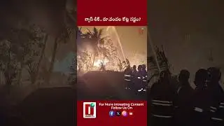 గ్యాస్ లీక్.. రూ.వందల కోట్ల నష్టం? || DHOOTHA MEDIA #andhrapadesh #gasleak #apnews #ongc