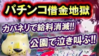 パチンコ借金返済74「カバネリの低設定で天井連打！サラ金おじさんが公園で泣き叫ぶ」