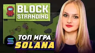 🎮Block Stranding - TOP GAME on Solana review
