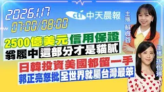 【🔴LIVE直播中】2500億美元信用保證翁履中 這部分才是貓膩 日韓投資美國都留一手 郭正亮怒批全世界就屬台灣最笨｜蘇貞蓉.孫怡琳報新聞 20260117 @中天新聞CtiNews