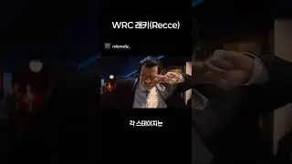 WRC 래키(Recce)