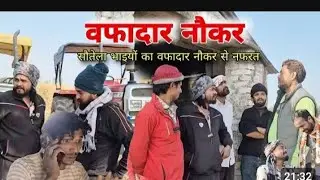 वफादार नौकर से सौतेले भाईयों ने कि नफ़रत Imran sabbu ke comedy 