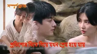মজাদার লাভ স্টোরি 💖 Korean drama Bangla Explanation pickfiction