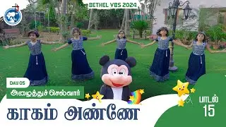 BETHEL VBS 2024⎮ நோக்கிப்பார் ⎮DAY 5 ⎮ காகம் அண்ணே⎮ BETHEL FELLOWSHIP CHURCH.