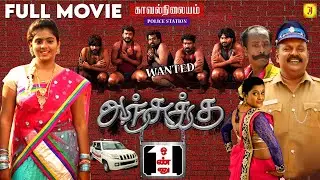 Anjukku Onnu - Super Hit Tamil Full Movie 4K | Amar | Singam Puli | Uma Sree | Jolly Movie