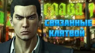 Что творится в Yakuza 0 [Часть 1]