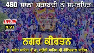 LIVE - 450 Salan Shatabadi Nagar Kirtan | G. Khadur Sahib to G. Baoli Sahib, G. Sri Goindwal Sahib