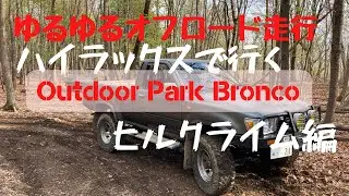 四駆ブーム再来！旧車なハイラックスで行くアウトドアパークブロンコ！ヒルクライム編
