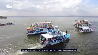 የጥምቀት በዓል አከባበር በሃዋሳ ሃይቅ || ከዶቼ ቬለ ጋር በመተባበር የቀረበ || DW