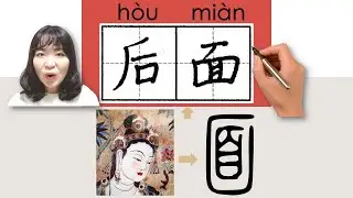 【NEW HSK2】/HSK1/后面/後面/houmian_(back)How to Pronounce & Write Chinese Word & Character #newhsk3