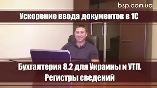 Ускорение ввода документов в 1С Бухгалтерия 8.2 для Украины и УТП. Регистры сведений