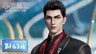ENG SUB《吞噬星空》Swallowed Star EP163 | 回归地球整顿家风，罗峰获得焱神族金属板 | 腾讯视频 - 动漫
