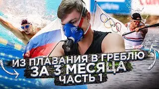 ROWINGTRADE - ИЗ ПЛАВАНИЯ В ГРЕБЛЮ ЗА 3-И МЕСЯЦА (ТЕСТИРОВАНИЕ В ЛАБОРАТОРИИ) – Часть 1