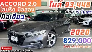 รีวิวจริงใจ📌 ACCORD HYBRID มือสอง 2020  เข้าใหม่ก่อนปรับสภาพ ไมล์9หมื่น ⭐️0บาท ผ่อน15ใบเทา 829,000