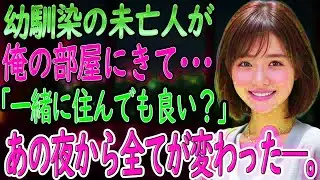 【馴れ初め 感動】【総集編】美人で未亡人の幼馴染と暮らすことに。俺「布団が一つしかなくてさ   」妻「仕方ないね   」俺「え？」彼女は俺の布団に入ってきて･･･【いい話・朗読・泣ける話】