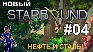 StarBound #04 (геймплей Upbeat Giraffe) Нефть и Сталь!