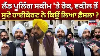 Land Pooling ਸਕੀਮ 'ਤੇ ਰੋਕ, ਵਕੀਲ ਤੋਂ ਸੁਣੋ ਹਾਈਕੋਰਟ ਨੇ ਕਿਉਂ ਲਿਆ ਫ਼ੈਸਲਾ ? | CM Man | Punjabi News | N18V