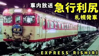 【車内放送】急行利尻 札幌発車