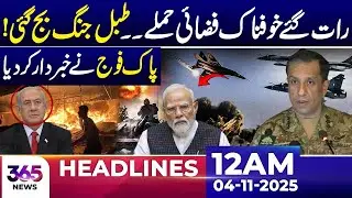 Late-Night Aerial Strike &ndash; Pakistan Army Issues Warning | 12 AM Headlines | 04 Nov 2025 | 365 Plus