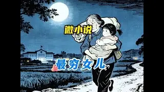 微小说《最穷女儿》最穷的女儿家，藏着外婆最安稳的晚年 #微小说 #家庭故事 #情感故事