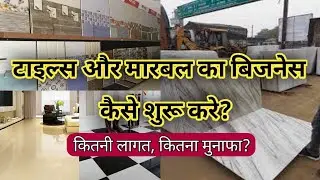 टाइल्स और मार्बल का बिज़नेस कैसे शुरू करें? How to Start Tiles and Marble Business?