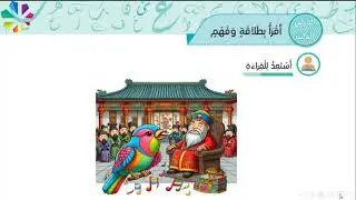 الصف الخامس - درس العندليب والامبراطور- منهاج جديد- مجدولين الحريري