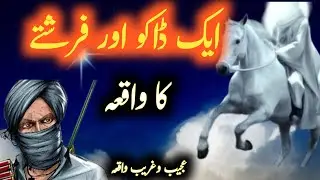 Ak dako or frishty ka wkya Islamic Stories Islami waqia ایک ڈاکو اور فرشتے کا واقعہ اسلامی واقعات