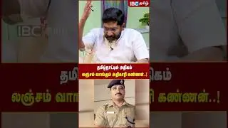 Tamil Nadu -ல் அதிகம் லஞ்சம் வாங்கும் அதிகாரி கண்ணன்..! - Savukku Shankar | MK Stalin | TN Police