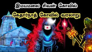 Kedarnath Temple History Tamil | கேதார்நாத் கோவில் வரலாறு |  இமயமலை சிவன் கோவில் | Ukran Velan