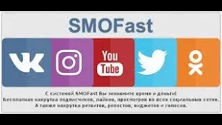 SMOFast программа для продвижения соц  сетей