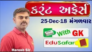 Current Affairs in Gujarati With GK 25 December 2018 EduSafar