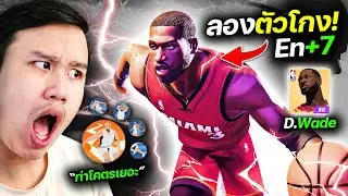 Try D. Wade +7, it's so cheating!? Too many combo moves!!! | Dunk City Dynasty
