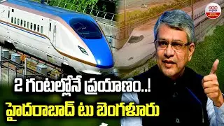 2 గంటల్లోనే ప్రయాణం.!హైదరాబాద్ టు బెంగళూరు | Ashwini Vaishnaw On Outlines India's High-Speed Rail
