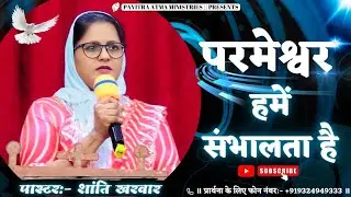 || परमेश्वर हमें संभालता है || Pastor:- Shanti Kharwar ||  #jesusvachan #video#pavitraatmaministries