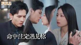 【完结】8年前她和陌生男人一夜缠绵，本以为只是露水情缘，直到被总裁掐腰宠爱，她才知那夜的男人竟是他！|想你是三分泉水七分月 #大陸短劇 #爱情